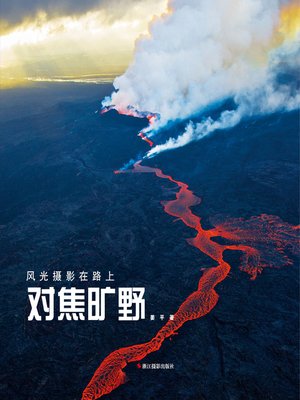 cover image of 对焦旷野